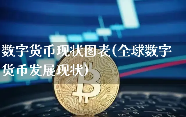 数字货币现状图表(全球数字货币发展现状)_https://www.xjzxxn66.com_以太坊_第1张
