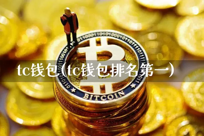 tc钱包(tc钱包排名第一)_https://www.xjzxxn66.com_币圈资讯_第1张