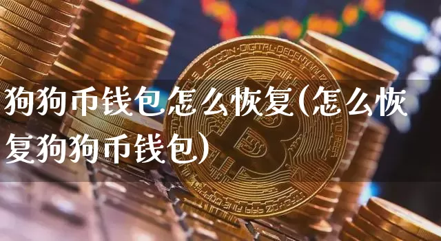 狗狗币钱包怎么恢复(怎么恢复狗狗币钱包)_https://www.xjzxxn66.com_币圈资讯_第1张