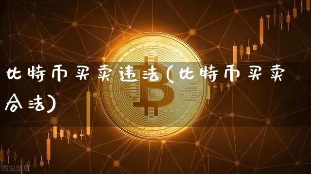 比特币买卖(比特币买卖合法)_https://www.xjzxxn66.com_币圈资讯_第1张