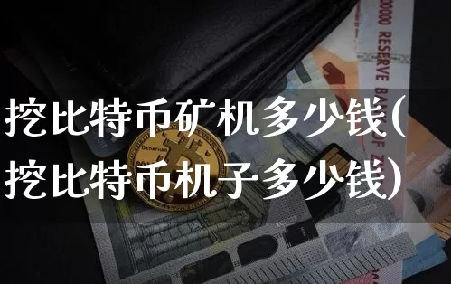 挖比特币矿机多少钱(挖比特币机子多少钱)_https://www.xjzxxn66.com_比特币_第1张
