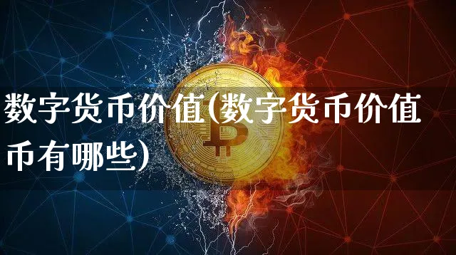 数字货币价值(数字货币价值币有哪些)_https://www.xjzxxn66.com_币圈资讯_第1张