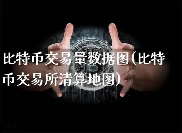比特币交易量数据图(比特币交易所清算地图)_https://www.xjzxxn66.com_区块链_第1张