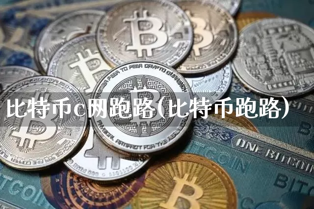 比特币c网跑路(比特币跑路)_https://www.xjzxxn66.com_币圈资讯_第1张