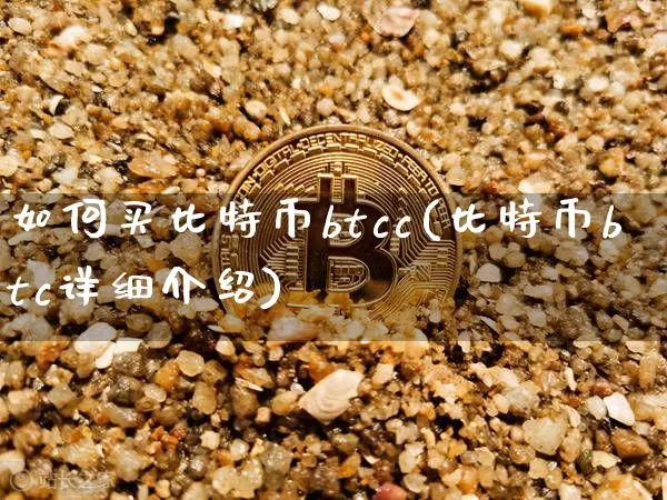 如何买比特币btcc(比特币btc详细介绍)_https://www.xjzxxn66.com_区块链_第1张