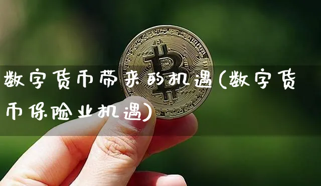 数字货币带来的机遇(数字货币保险业机遇)_https://www.xjzxxn66.com_币圈资讯_第1张