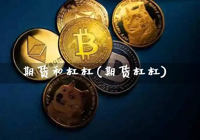 期货和杠杠(期货杠杠)_以太坊_第1张_相聚币圈 期货和杠杠(期货杠杠)_https://www.xjzxxn66.com_以太坊_第1张