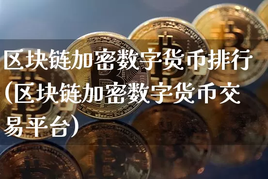 区块链加密数字货币排行(区块链加密数字货币交易平台)_https://www.xjzxxn66.com_比特币_第1张