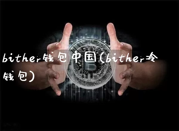 bither钱包中国(bither冷钱包)_https://www.xjzxxn66.com_区块链_第1张
