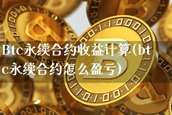 Btc永续合约收益计算(btc永续合约怎么盈亏)_https://www.xjzxxn66.com_币圈资讯_第1张