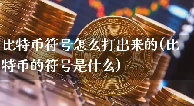 比特币符号怎么打出来的(比特币的符号是什么)_https://www.xjzxxn66.com_币圈资讯_第1张