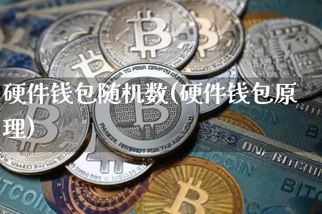 硬件钱包随机数(硬件钱包原理)_https://www.xjzxxn66.com_区块链_第1张