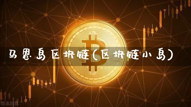 马恩岛区块链(区块链小岛)_https://www.xjzxxn66.com_币圈资讯_第1张