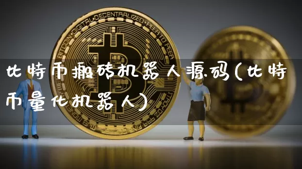 比特币搬砖机器人源码(比特币量化机器人)_https://www.xjzxxn66.com_比特币_第1张