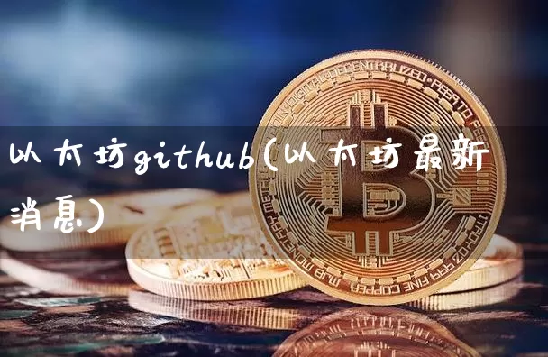 以太坊github(以太坊最新消息)_https://www.xjzxxn66.com_区块链_第1张