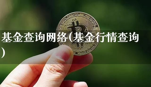 基金查询网络(基金行情查询)_比特币_第1张_相聚币圈 基金查询网络(基金行情查询)_https://www.xjzxxn66.com_比特币_第1张