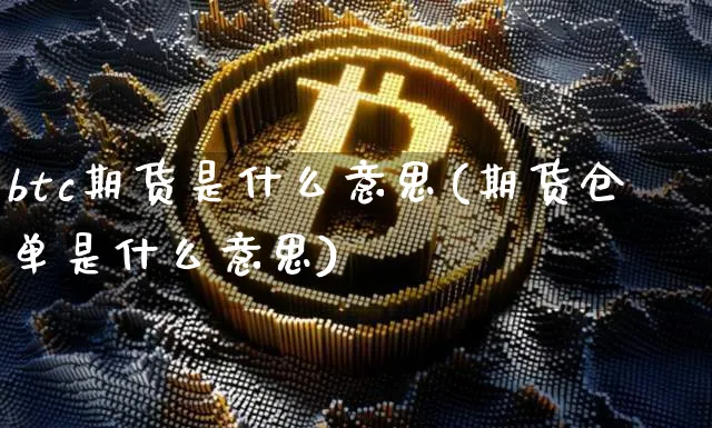 btc期货是什么意思(期货仓单是什么意思)_https://www.xjzxxn66.com_币圈资讯_第1张