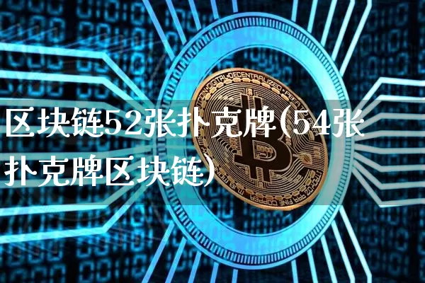 区块链52张扑克牌(54张扑克牌区块链)_https://www.xjzxxn66.com_以太坊_第1张