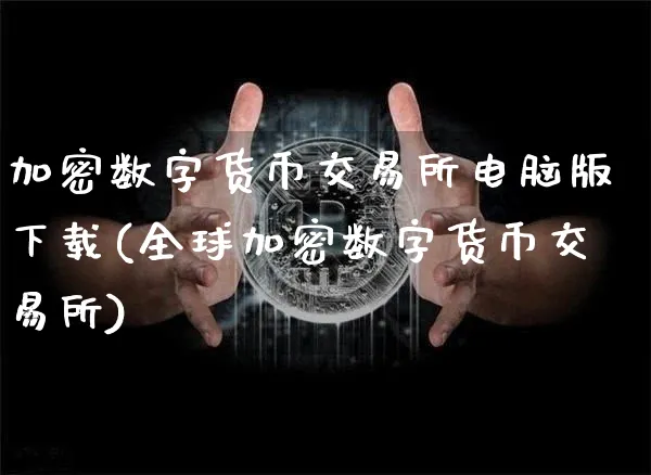 加密数字货币交易所电脑版下载(全球加密数字货币交易所)_https://www.xjzxxn66.com_币圈资讯_第1张