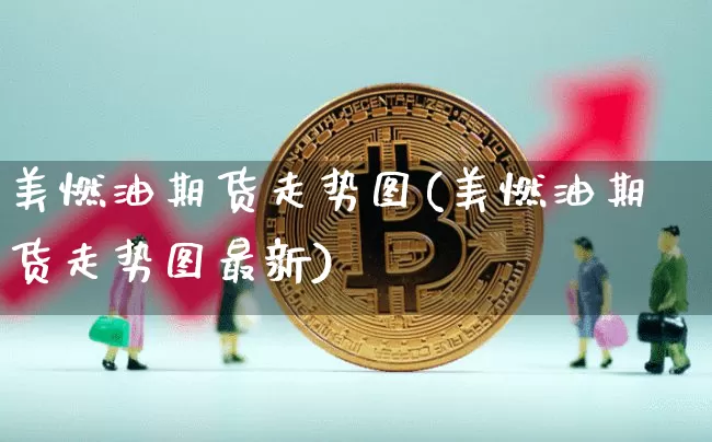 美燃油期货走势图(美燃油期货走势图最新)_比特币_第1张_相聚币圈 美燃油期货走势图(美燃油期货走势图最新)_https://www.xjzxxn66.com_比特币_第1张