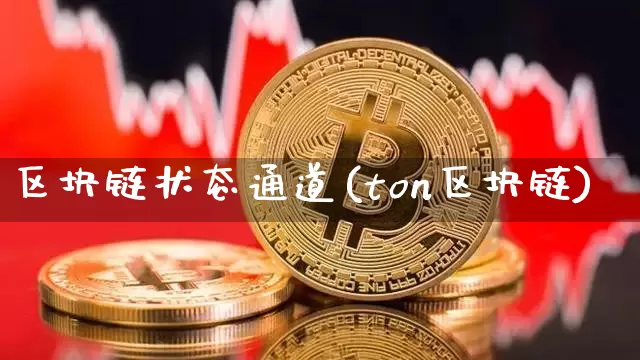 区块链状态通道(ton区块链)_https://www.xjzxxn66.com_以太坊_第1张
