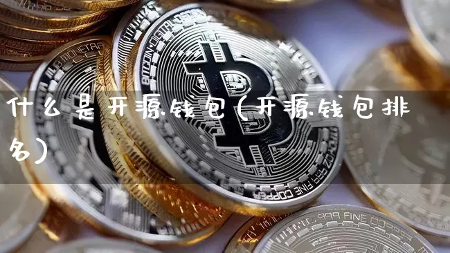 什么是开源钱包(开源钱包排名)_https://www.xjzxxn66.com_以太坊_第1张