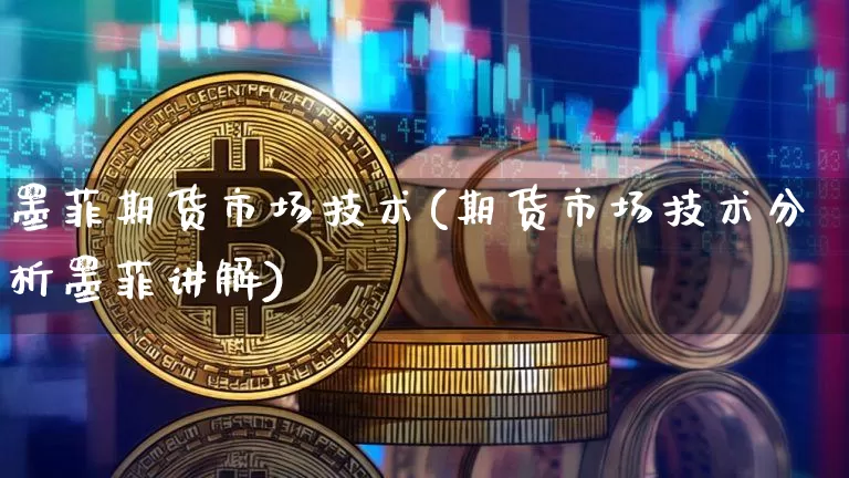 墨菲期货市场技术(期货市场技术分析墨菲讲解)_https://www.xjzxxn66.com_以太坊_第1张