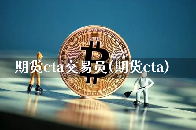 期货cta交易员(期货cta)_https://www.xjzxxn66.com_未分类_第1张
