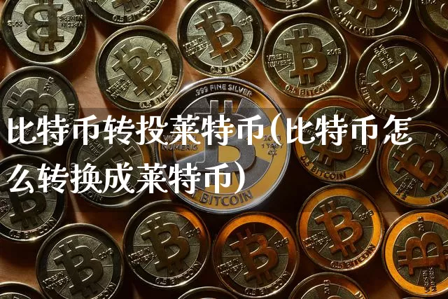 比特币转投莱特币(比特币怎么转换成莱特币)_https://www.xjzxxn66.com_以太坊_第1张