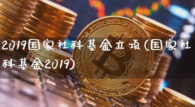 2019国家社科基金立项(国家社科基金2019)_https://www.xjzxxn66.com_未分类_第1张