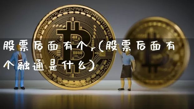 股票后面有个r(股票后面有个融通是什么)_以太坊_第1张_相聚币圈 股票后面有个r(股票后面有个融通是什么)_https://www.xjzxxn66.com_以太坊_第1张