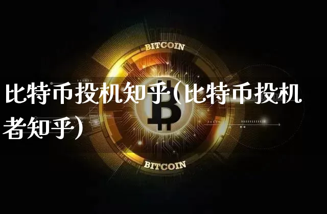 比特币投机知乎(比特币投机者知乎)_https://www.xjzxxn66.com_币圈资讯_第1张