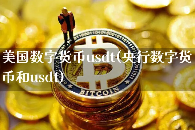 美国数字货币usdt(央行数字货币和usdt)_https://www.xjzxxn66.com_以太坊_第1张
