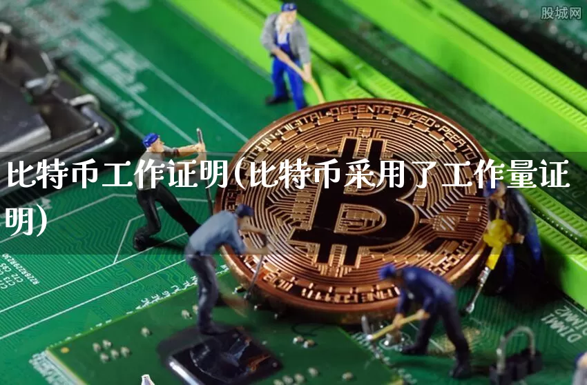 比特币工作证明(比特币采用了工作量证明)_https://www.xjzxxn66.com_币圈资讯_第1张