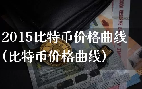2015比特币价格曲线(比特币价格曲线)_https://www.xjzxxn66.com_币圈资讯_第1张
