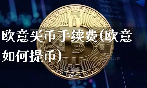 欧意买币手续费(欧意如何提币)_https://www.xjzxxn66.com_比特币_第1张