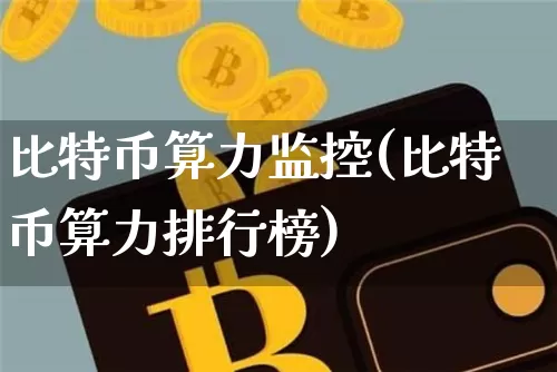 比特币算力监控(比特币算力排行榜)_https://www.xjzxxn66.com_币圈资讯_第1张