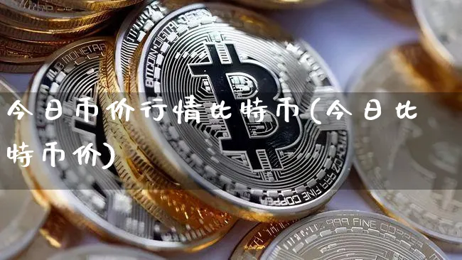 今日币价行情比特币(今日比特币价)_https://www.xjzxxn66.com_币圈资讯_第1张