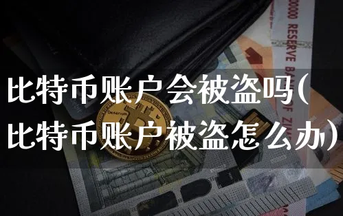 比特币账户会被盗吗(比特币账户被盗怎么办)_https://www.xjzxxn66.com_以太坊_第1张