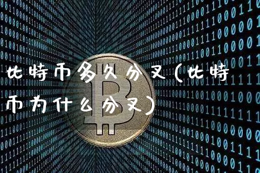 比特币多久分叉(比特币为什么分叉)_https://www.xjzxxn66.com_区块链_第1张