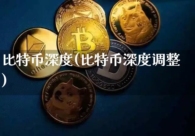 比特币深度(比特币深度调整)_https://www.xjzxxn66.com_币圈资讯_第1张