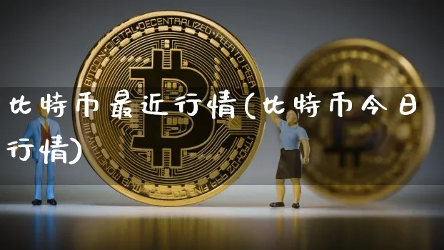 比特币最近行情(比特币今日行情)_https://www.xjzxxn66.com_币圈资讯_第1张