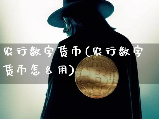 农行数字货币(农行数字货币怎么用)_https://www.xjzxxn66.com_币圈资讯_第1张