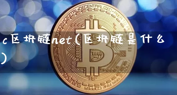 c区块链net(区块链是什么)_https://www.xjzxxn66.com_币圈资讯_第1张