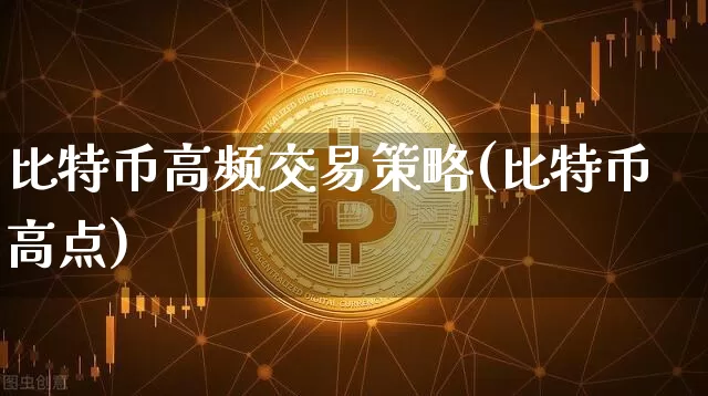 比特币高频交易策略(比特币高点)_https://www.xjzxxn66.com_区块链_第1张