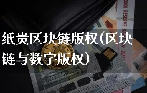 纸贵区块链版权(区块链与数字版权)_https://www.xjzxxn66.com_比特币_第1张