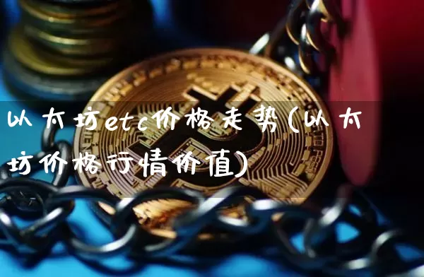 以太坊etc价格走势(以太坊价格行情价值)_https://www.xjzxxn66.com_区块链_第1张