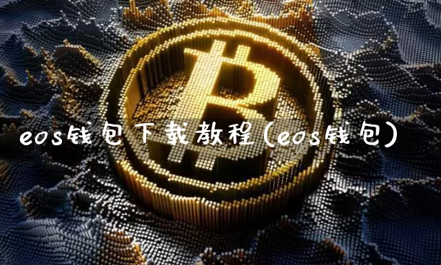 eos钱包下载教程(eos钱包)_https://www.xjzxxn66.com_比特币_第1张