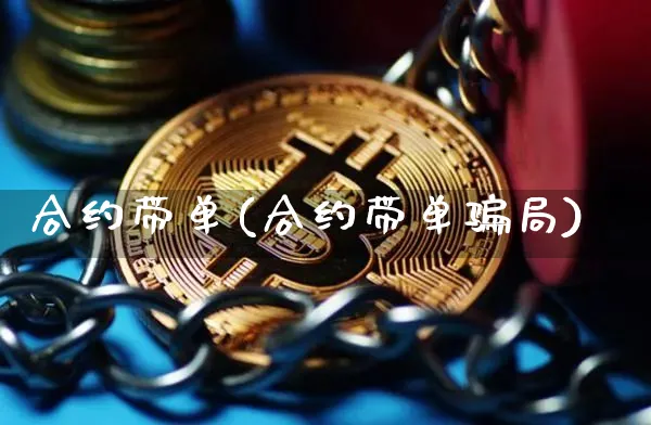 合约带单(合约带单局)_https://www.xjzxxn66.com_区块链_第1张