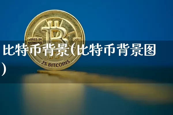 比特币背景(比特币背景图)_https://www.xjzxxn66.com_以太坊_第1张